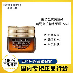 ESTEE LAUDER 雅诗兰黛 特润修护精华眼霜买15ml享30ml