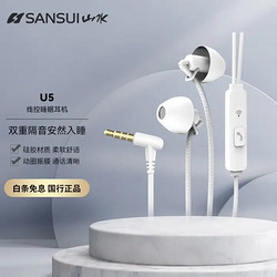 SANSUI 山水 U5线控睡眠耳机 3.5mm接口