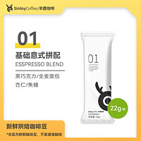 SinloyCoffee 辛鹿咖啡 sinloy01基础意式拼配 新鲜烘焙咖啡豆 SINLOY精品咖啡随身包 22g 重度烘焙