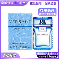 抖音超值购：VERSACE 范思哲 云淡风轻男士EDT香水 5ml 旅行装 进口超市