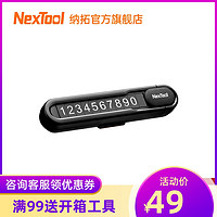 NexTool 纳拓 Nextoo纳拓挪车电话牌车用车载临时手机留号器高端停车牌车上用品