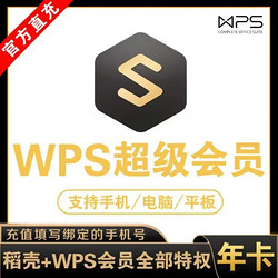 WPS超级会员年卡
