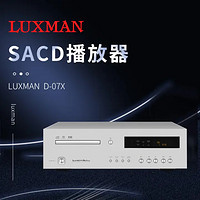LUXMAN 日本原装luxman力仕 d-零七x发烧hifi家用sacd机cd机播放器
