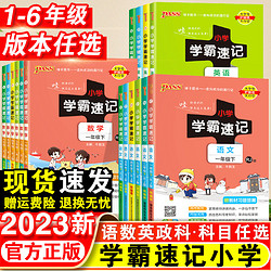 《小学学霸速记》（2023年新版、年级/科目/版本任选）