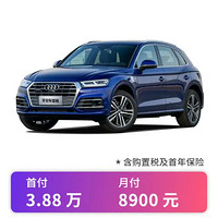 Audi 奥迪 定金  奥迪Q5 2022款 40 TFSI 时尚致雅型  新车整车 更多车型和颜色请联系店铺客服