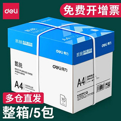 DL 得力工具 deli 得力 33268 凯锐 打印纸 A4 70g 500张/包 5包装