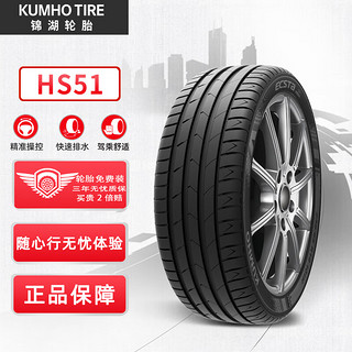 锦湖轮胎 KUMHO汽车轮胎 225/55R19 99V HS51 SUV 适配哈弗H6/博越