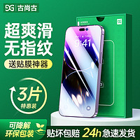 GUSGU 古尚古 适用iPhone13/11/12钢化膜苹果14Promax全屏X高清XR防摔Xsmax手机7/8plus防窥膜pro防偷窥新款por保护贴膜XS