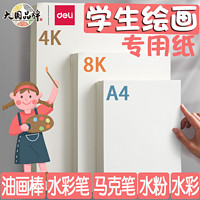 deli 得力 绘画专用纸儿童水彩画画本8K小学生一年级马克笔4K画纸幼儿园图画美术空白A4本子A3马克本彩铅素描水粉