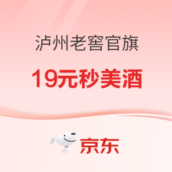 京东 泸州老窖官旗 会员15.9-19.9元秒美酒