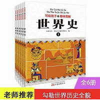 百亿补贴：《写给孩子的趣味图解世界史》(全6册)