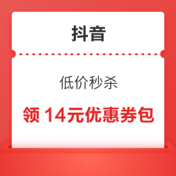 抖音  低价秒杀 领5-4元/10-5元优惠券