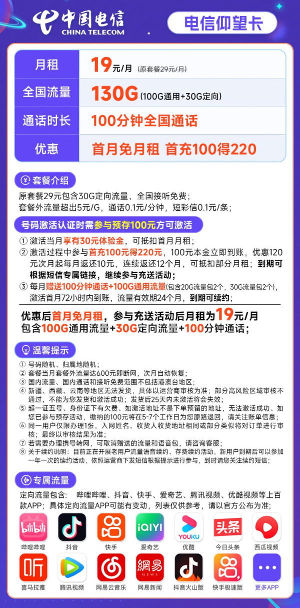 CHINA TELECOM 中国电信 长期仰望卡 19元月租（130G全国流量+100分钟通话）激活送30元 长期套餐