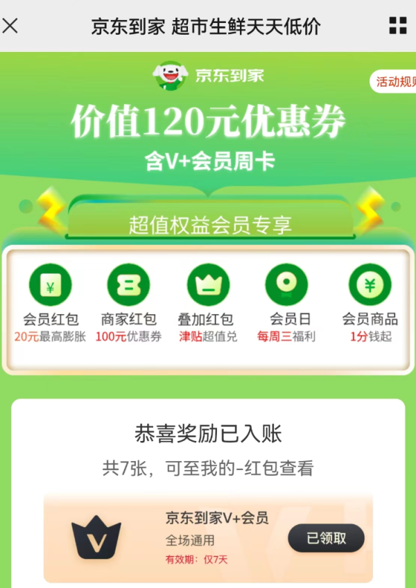 京东到家 价值20元会员周卡免费领