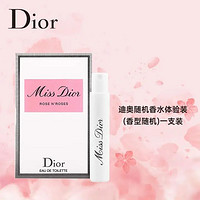 Dior 迪奥 香水1ml 香味随机发放 (中小样，介意慎拍)