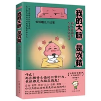 《我的大脑是“戏精”》
