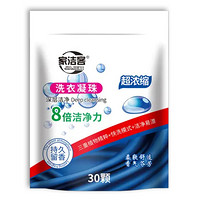 家洁客 洗衣凝珠浓缩洗衣液 深层去污渍8倍洁净力 30颗/袋 四色混合香味