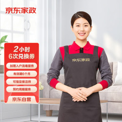 JINGDONG 京东 家政 2小时日常保洁  6次电子兑换券 北京