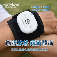 iPerMove 德国科技iPerMove筋膜贴舒腕系列便携腕部电动按摩仪网球肘放松仪 IPM-505B