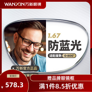 winsee 万新 镜片防蓝光辐射超薄近视1.67 金属银全框