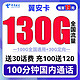 中国电信 长期翼安卡 19元月租（130G全国流量+100分钟通话）长期套餐+送30话费
