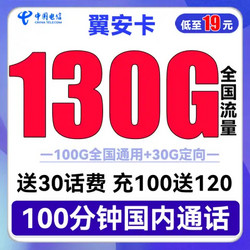 CHINA TELECOM 中国电信 长期翼安卡 19元月租（130G全国流量+100分钟通话）长期套餐+送30话费