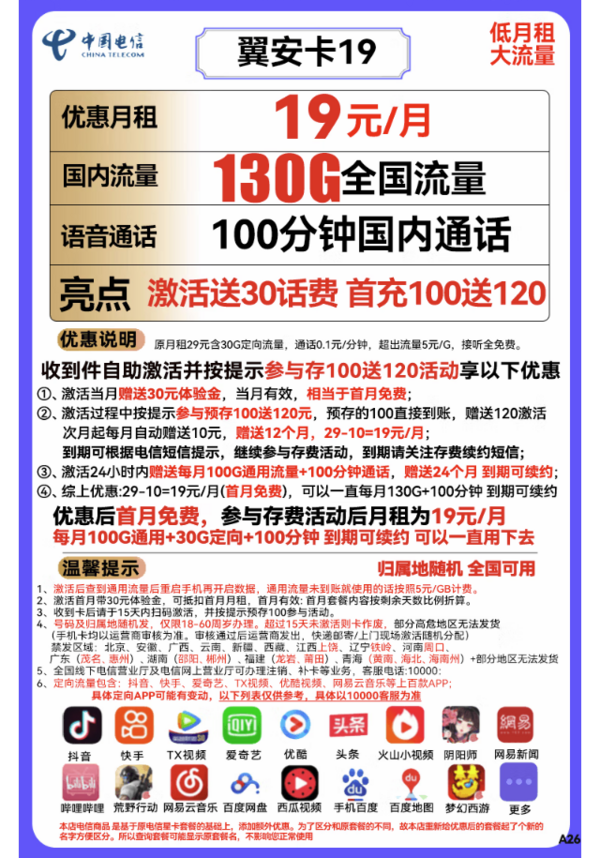 CHINA TELECOM 中国电信 长期翼安卡 19元月租（130G全国流量+100分钟通话）长期套餐+送30话费