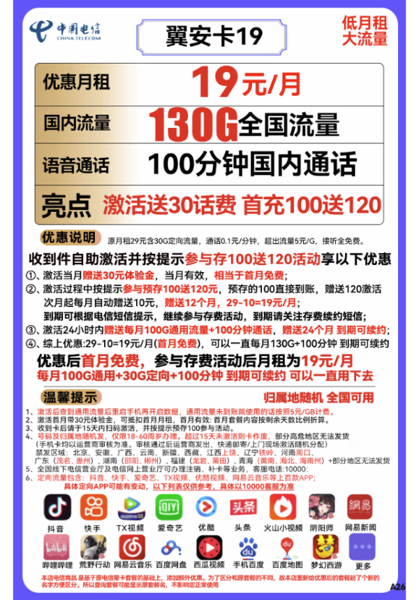 CHINA TELECOM 中国电信 长期翼安卡 19元月租(130G全国流量+100分钟通话)长期套餐+送30话费