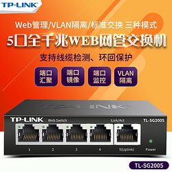TP-LINK 普联 TL-SG2005 5口全千兆WEB网管交换机企业网络监控摄像头分线器 tplink端口汇聚限速VLAN隔离 云管理