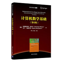 《計算機數學基礎》（第6版）