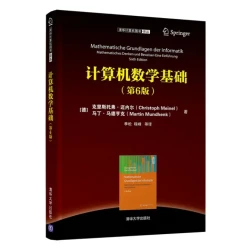《计算机数学基础》（第6版）