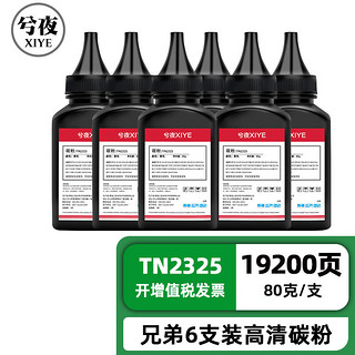 兮夜 TN2325 碳粉 高配版 黑色 80g 6支装