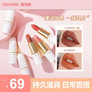 倩丽（CEZANNE）口红 倩诗丽金管101奶茶色白胖子白管105唇膏口红 白管#105茶棕色