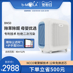 b－MOLA 香港鱼仔机bMOLA NCCO家用空气净化器去除甲醛烟味母婴卧室BM50