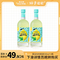 狮子歌歌 果酒鸡尾酒莫吉托鸡尾酒微醺青柠莫吉托500ml2瓶装