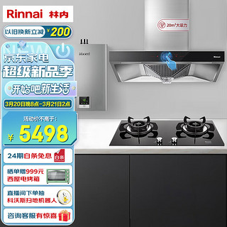 Rinnai 林内 欧式抽油烟机燃气灶热水器烟灶套装 烟灶热厨房三件套 大吸力 5KW大火力 NM05T+2E03M+13QD31