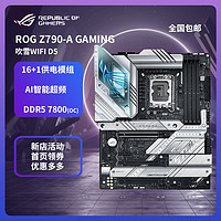 ASUS 华硕 ROG Z790-A GAMING WIFI D5吹雪主板搭13/12代CPU电竞