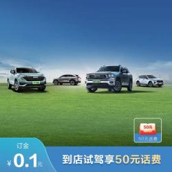 HAVAL 哈弗 全系车型 试驾享50元话费 哈弗神兽