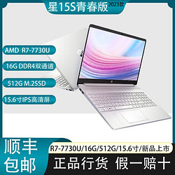 HP 惠普 星15S青春版 R7-7730U/15.6寸大屏轻薄学生办公笔记本电脑