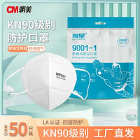 CM朝美 氪星9001-1型 KN90口罩 50只 白色