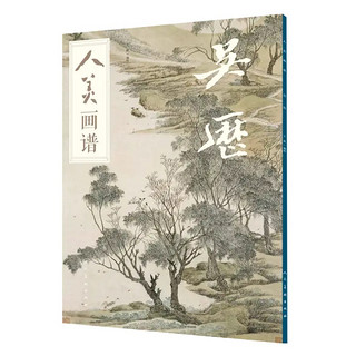 人美画谱-吴历