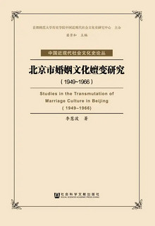 北京市婚姻文化嬗变研究(1949-1966)/中国近现代社会文化史论丛