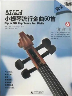 阶梯式：小提琴流行金曲50首