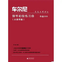 车尔尼钢琴初级练习曲·作品599（大音符版）