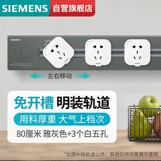 SIEMENS 西门子 轨道插座 明装墙壁插座套装80cm灰色轨道+3个白色五孔