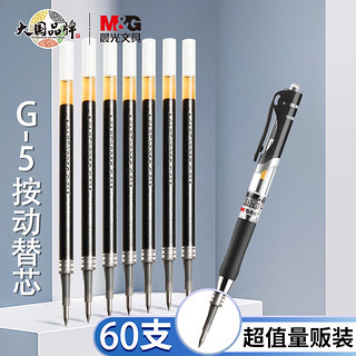 M&G 晨光 文具美新系列G-5黑色0.5mm子弹头中性笔替芯签字笔水笔芯 60支装XGR67TE3