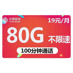 China Mobile 中国移动 春枫卡 19元月租（80G全国流量＋100分钟通话）激活赠送20元E卡