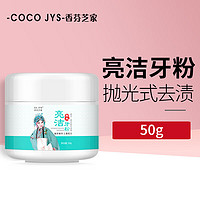 COCO JYS 香芬芝家 亮白牙粉50g 口腔清洁牙齿茶烟渍烟牙牙垢牙黄刷洁牙粉