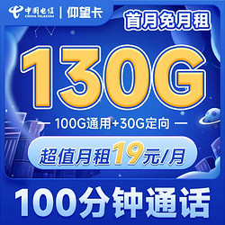 CHINA TELECOM 中国电信 长期仰望卡 19元月租（130G全国流量+100分钟通话）长期套餐 送30话费