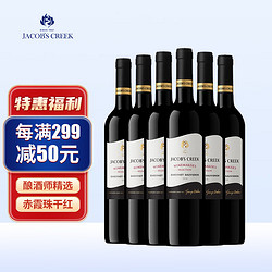JACOB'S CREEK 杰卡斯 酿酒师臻选系列 赤霞珠干红葡萄酒 750ml*6瓶